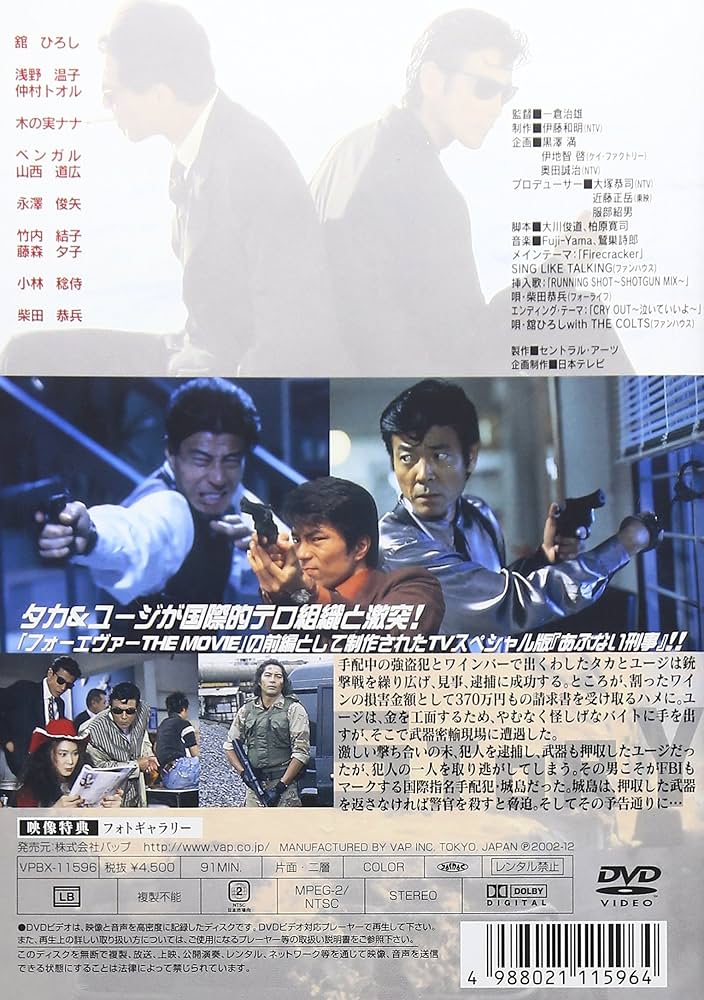 Amazon.co.jp: あぶない刑事 フォーエヴァーTVスペシャル'98